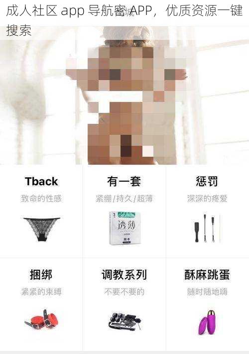 成人社区 app 导航密 APP，优质资源一键搜索