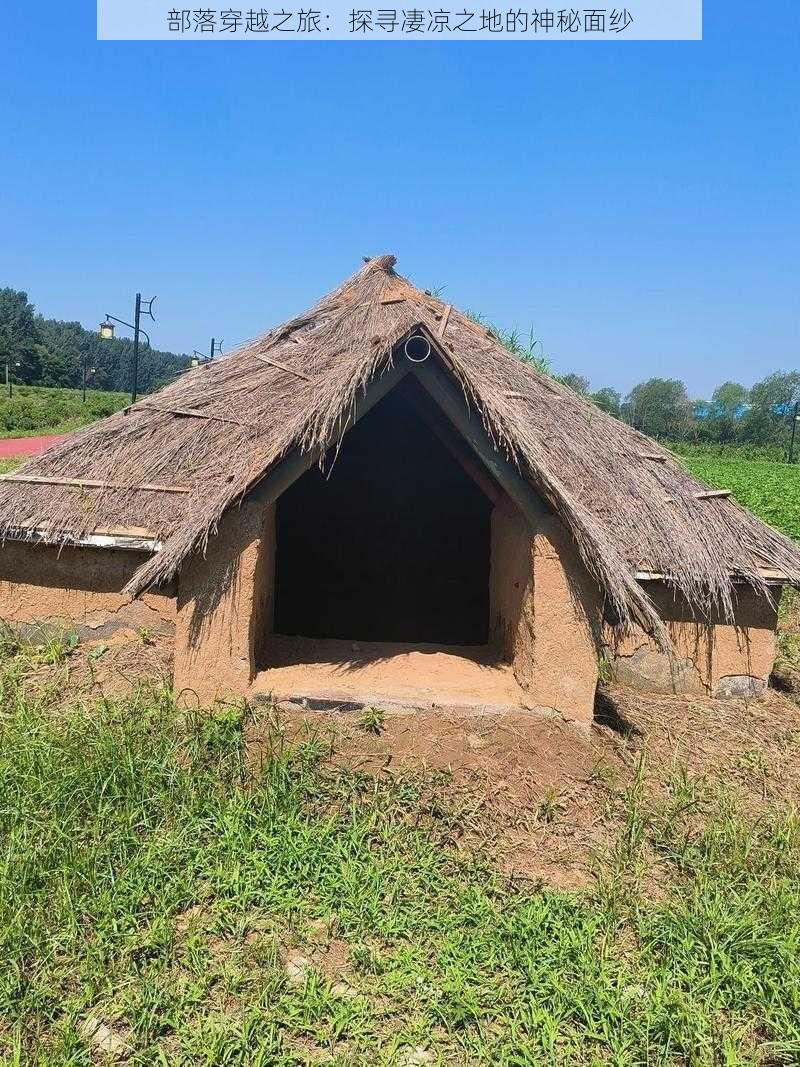 部落穿越之旅：探寻凄凉之地的神秘面纱