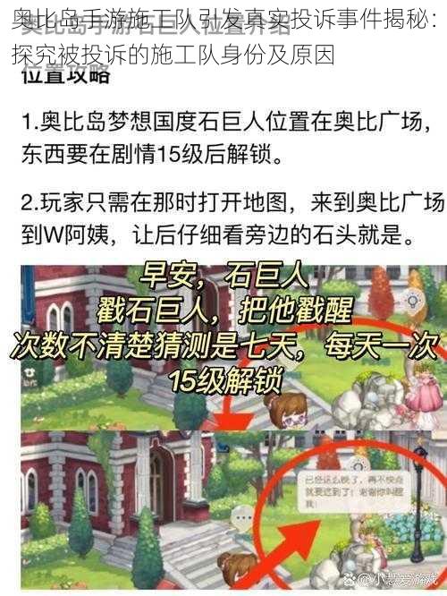 奥比岛手游施工队引发真实投诉事件揭秘：探究被投诉的施工队身份及原因