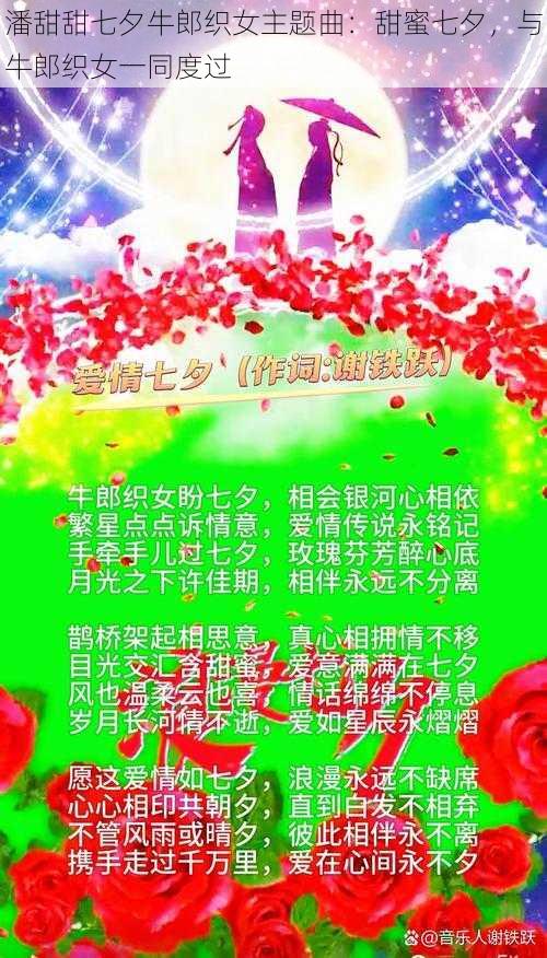 潘甜甜七夕牛郎织女主题曲：甜蜜七夕，与牛郎织女一同度过