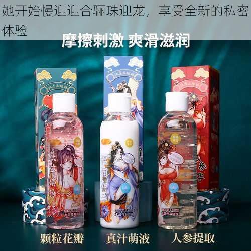 她开始慢迎迎合骊珠迎龙，享受全新的私密体验