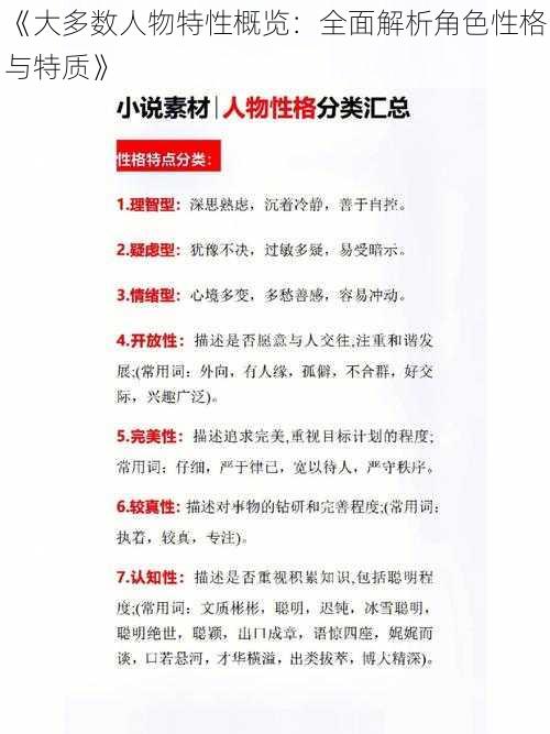 《大多数人物特性概览：全面解析角色性格与特质》