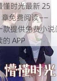 懵懂时光最新 259 章免费阅读——一款提供免费小说阅读的 APP