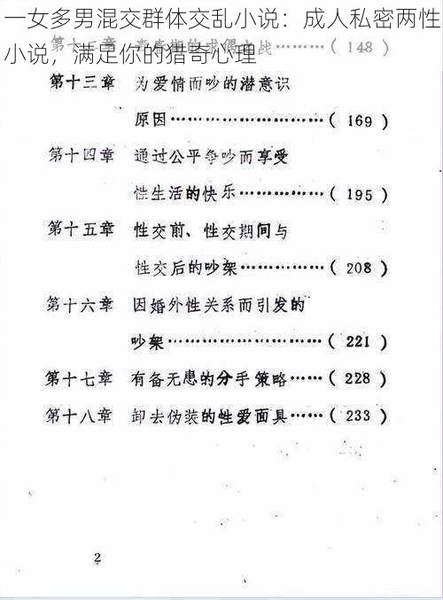 一女多男混交群体交乱小说：成人私密两性小说，满足你的猎奇心理