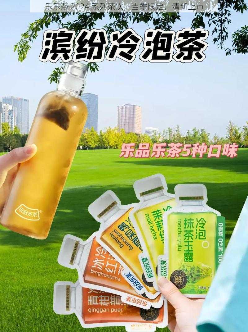 乐乐茶 2024 系列茶饮，当季限定，清新上市