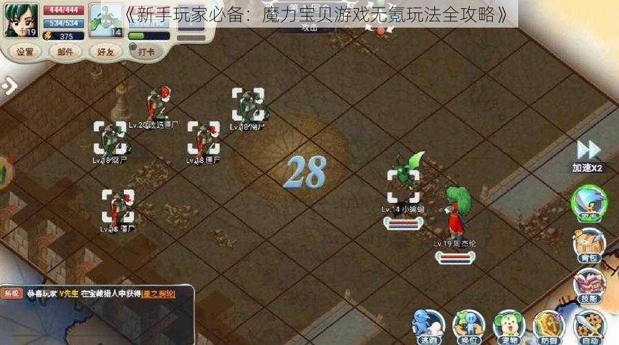 《新手玩家必备：魔力宝贝游戏无氪玩法全攻略》