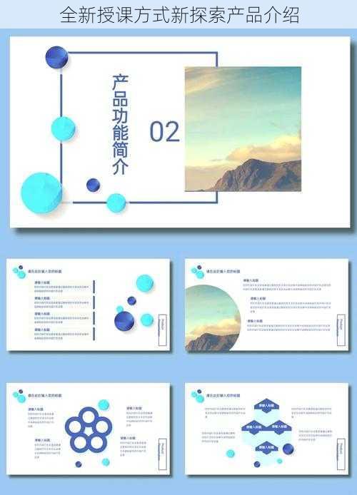 全新授课方式新探索产品介绍