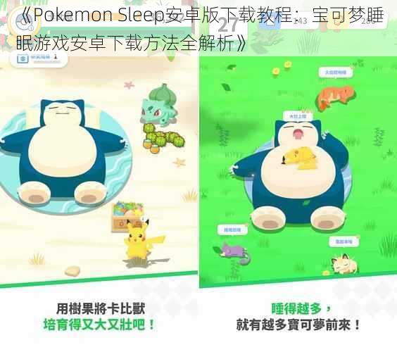 《Pokemon Sleep安卓版下载教程：宝可梦睡眠游戏安卓下载方法全解析》