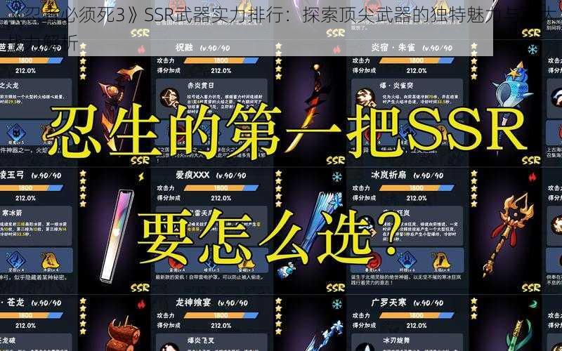 《忍者必须死3》SSR武器实力排行：探索顶尖武器的独特魅力与强大战力解析