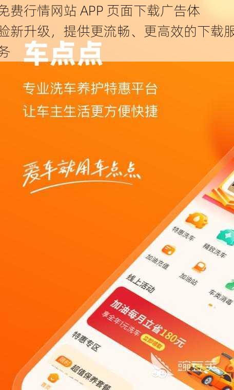 免费行情网站 APP 页面下载广告体验新升级，提供更流畅、更高效的下载服务