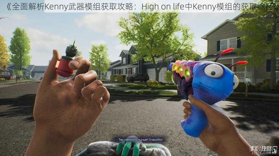 《全面解析Kenny武器模组获取攻略：High on life中Kenny模组的获取途径》