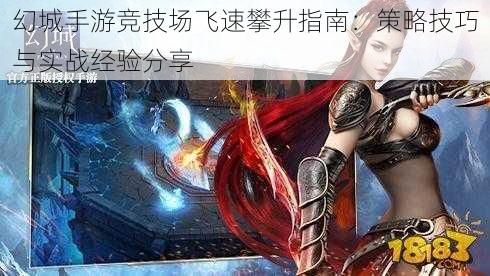 幻城手游竞技场飞速攀升指南：策略技巧与实战经验分享