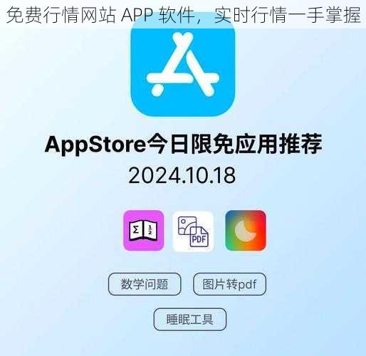 免费行情网站 APP 软件，实时行情一手掌握