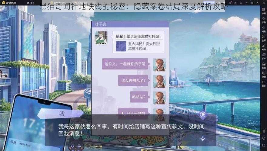 黑猫奇闻社地铁线的秘密：隐藏案卷结局深度解析攻略