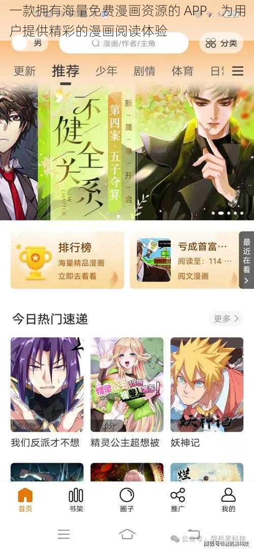 一款拥有海量免费漫画资源的 APP，为用户提供精彩的漫画阅读体验