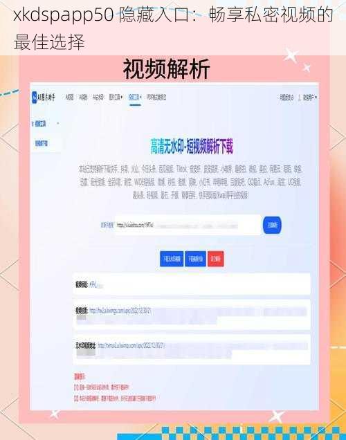 xkdspapp50 隐藏入口：畅享私密视频的最佳选择