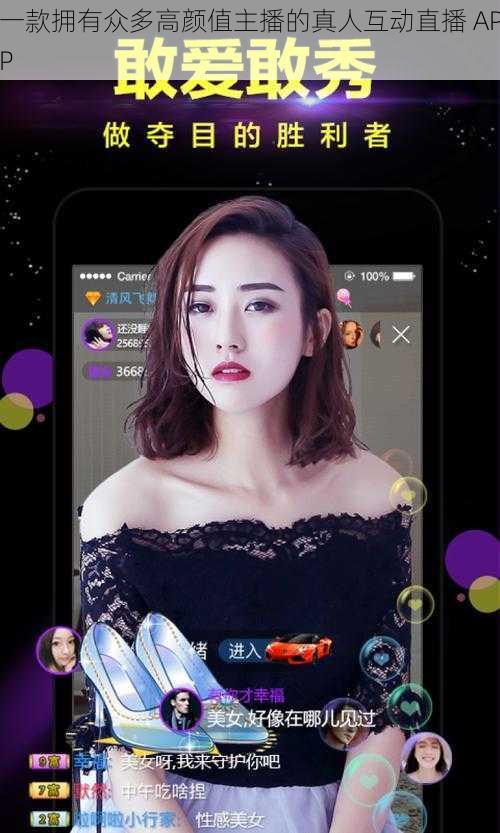 一款拥有众多高颜值主播的真人互动直播 APP