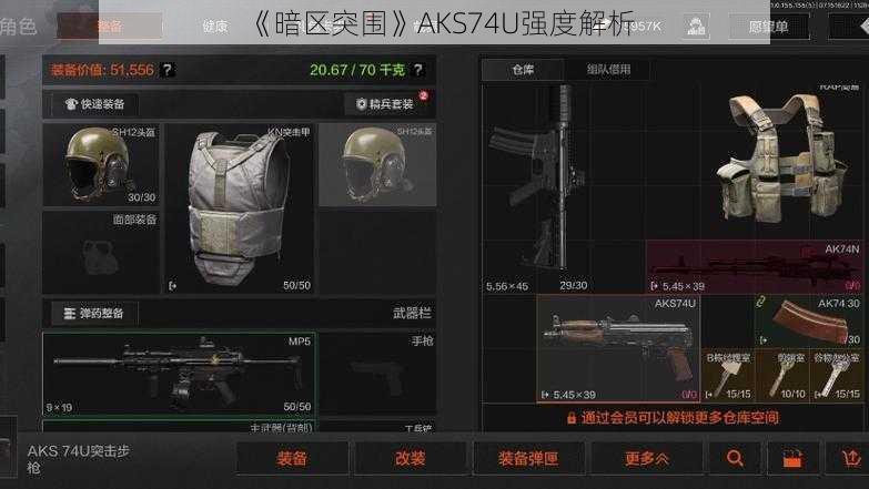 《暗区突围》AKS74U强度解析