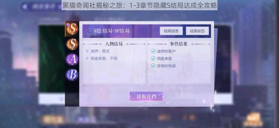 黑猫奇闻社揭秘之旅：1-3章节隐藏S结局达成全攻略