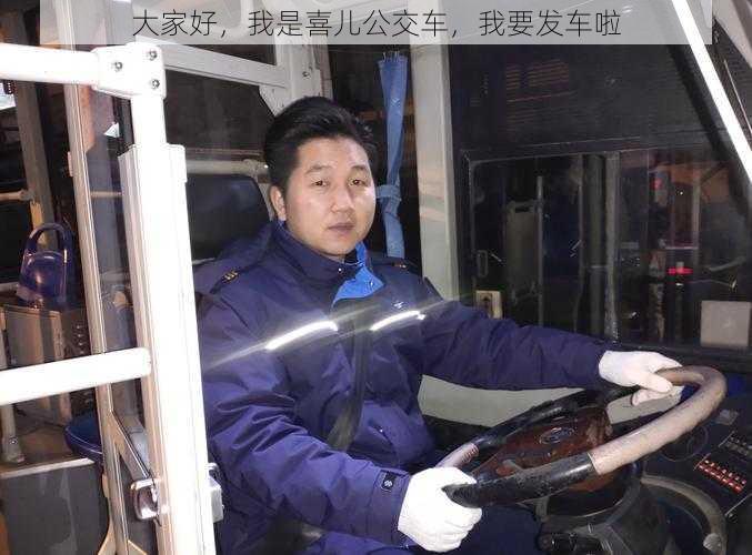 大家好，我是喜儿公交车，我要发车啦