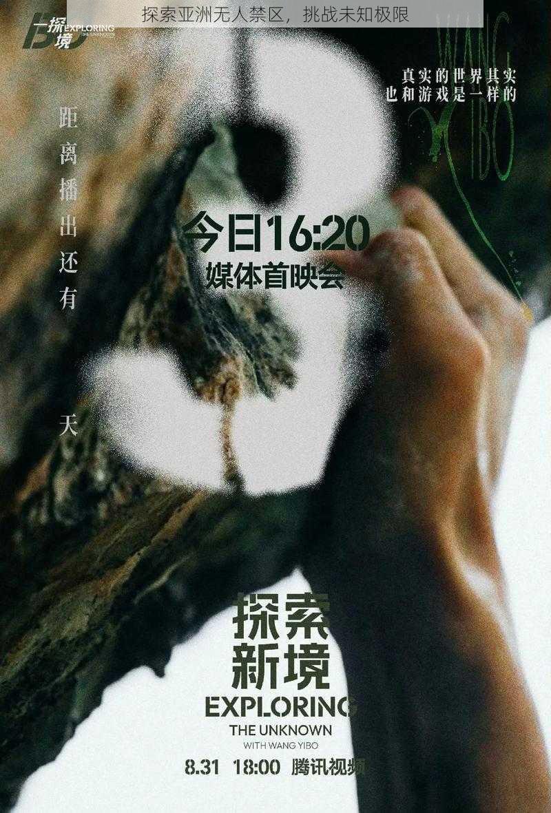 探索亚洲无人禁区，挑战未知极限