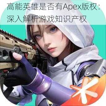 高能英雄是否有Apex版权：深入解析游戏知识产权