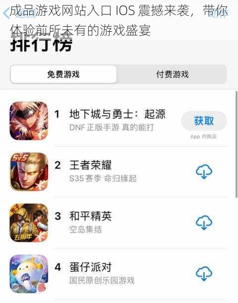 成品游戏网站入口 IOS 震撼来袭，带你体验前所未有的游戏盛宴