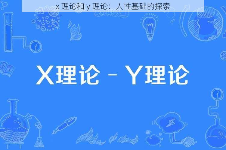 x 理论和 y 理论：人性基础的探索