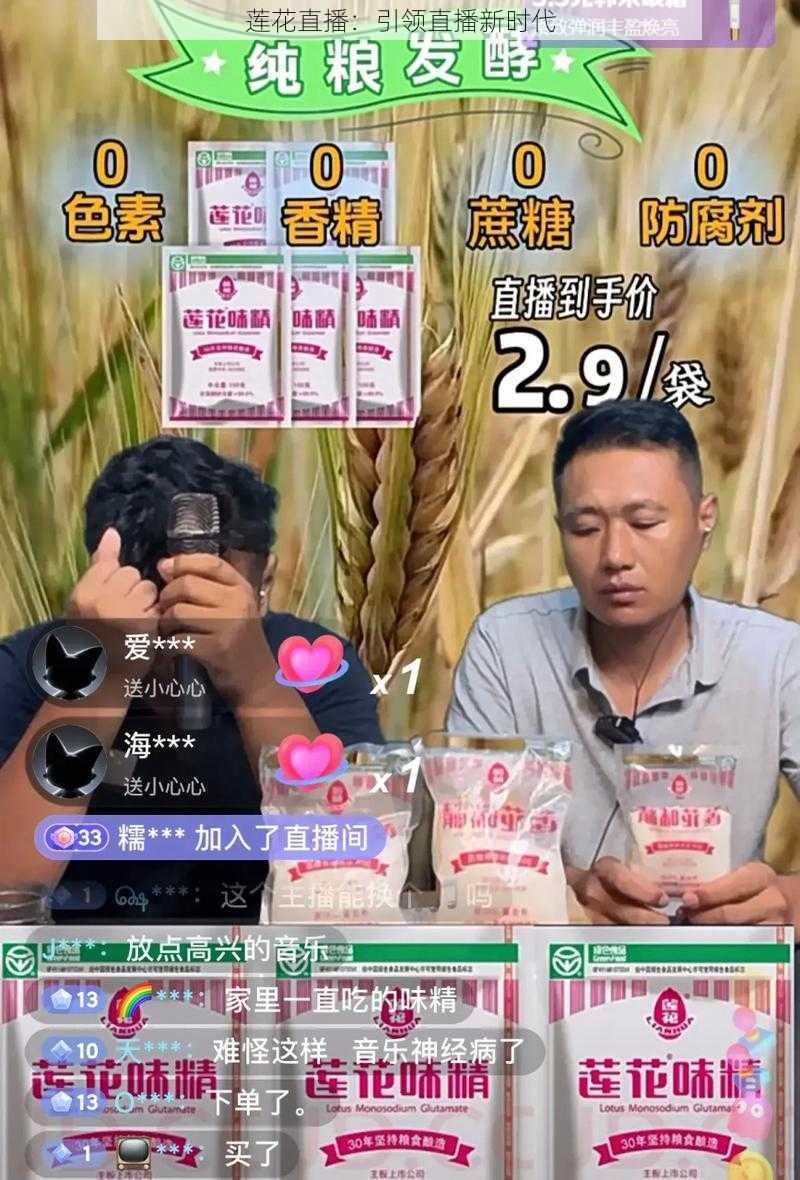 莲花直播：引领直播新时代