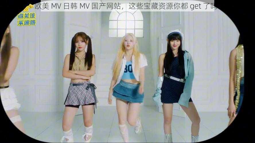 欧美 MV 日韩 MV 国产网站，这些宝藏资源你都 get 了吗？