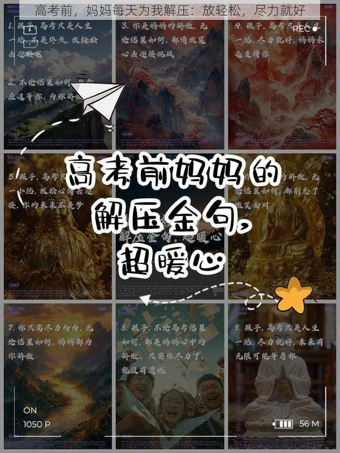 高考前，妈妈每天为我解压：放轻松，尽力就好