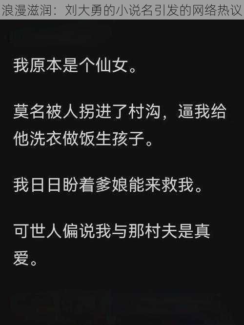 浪漫滋润：刘大勇的小说名引发的网络热议