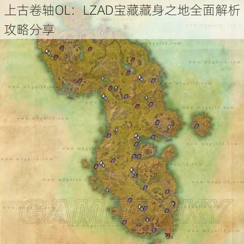 上古卷轴OL：LZAD宝藏藏身之地全面解析攻略分享