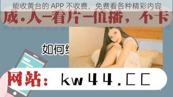 能收黄台的 APP 不收费，免费看各种精彩内容