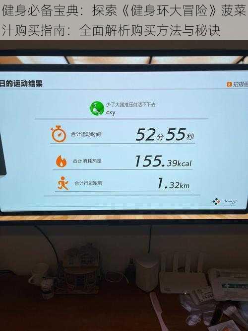 健身必备宝典：探索《健身环大冒险》菠菜汁购买指南：全面解析购买方法与秘诀