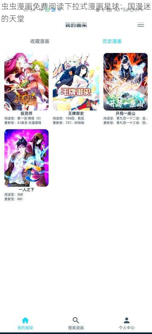 虫虫漫画免费阅读下拉式漫画星球：国漫迷的天堂