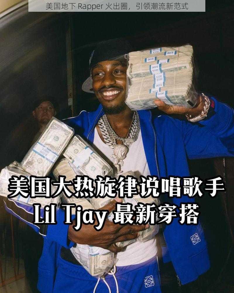 美国地下 Rapper 火出圈，引领潮流新范式