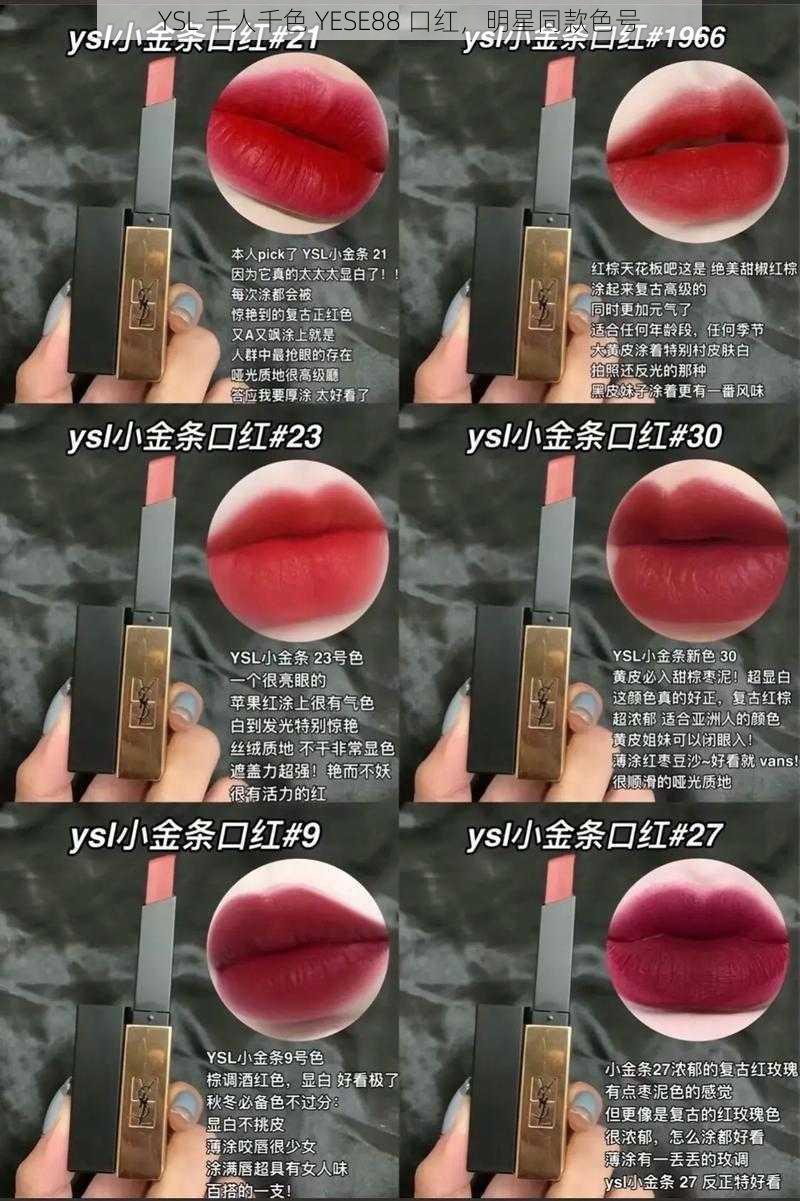 YSL 千人千色 YESE88 口红，明星同款色号