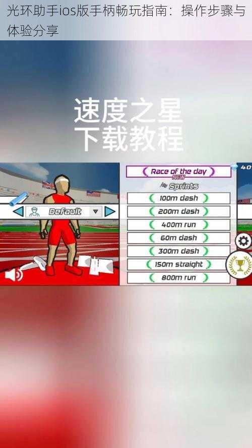 光环助手ios版手柄畅玩指南：操作步骤与体验分享