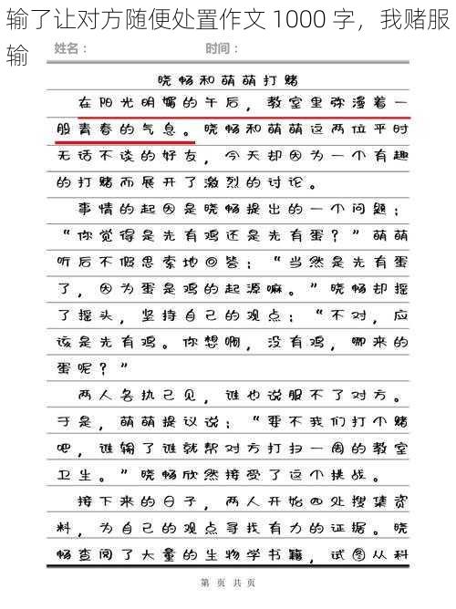 输了让对方随便处置作文 1000 字，我赌服输