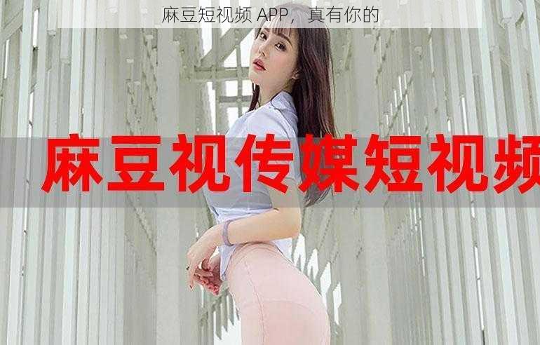 麻豆短视频 APP，真有你的