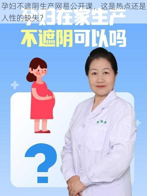 孕妇不遮阴生产网易公开课，这是热点还是人性的缺失？