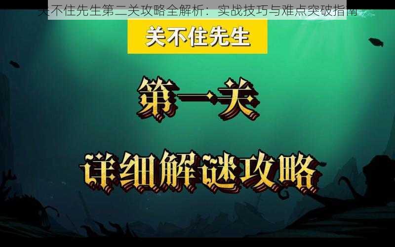 关不住先生第二关攻略全解析：实战技巧与难点突破指南