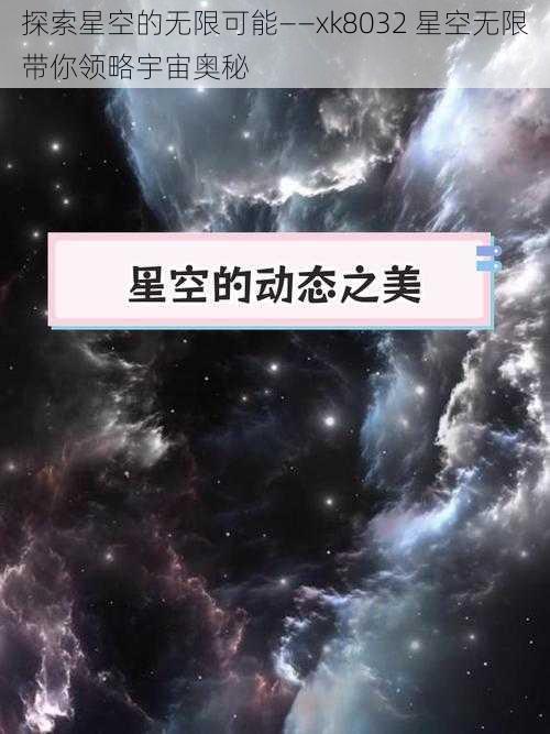 探索星空的无限可能——xk8032 星空无限带你领略宇宙奥秘