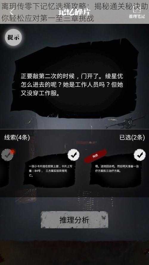 离玥传零下记忆选择攻略：揭秘通关秘诀助你轻松应对第一至三章挑战