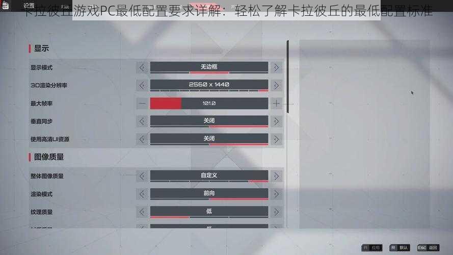 卡拉彼丘游戏PC最低配置要求详解：轻松了解卡拉彼丘的最低配置标准