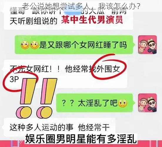 老公说她想尝试多人，我该怎么办？