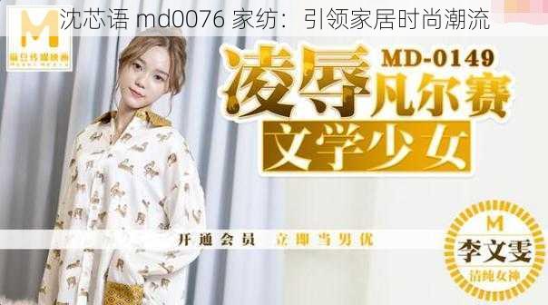 沈芯语 md0076 家纺：引领家居时尚潮流