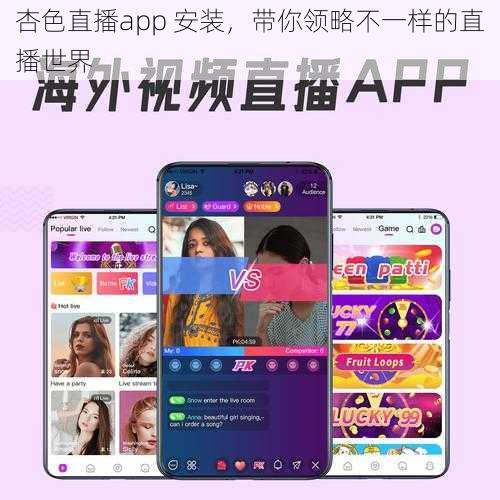 杏色直播app 安装，带你领略不一样的直播世界