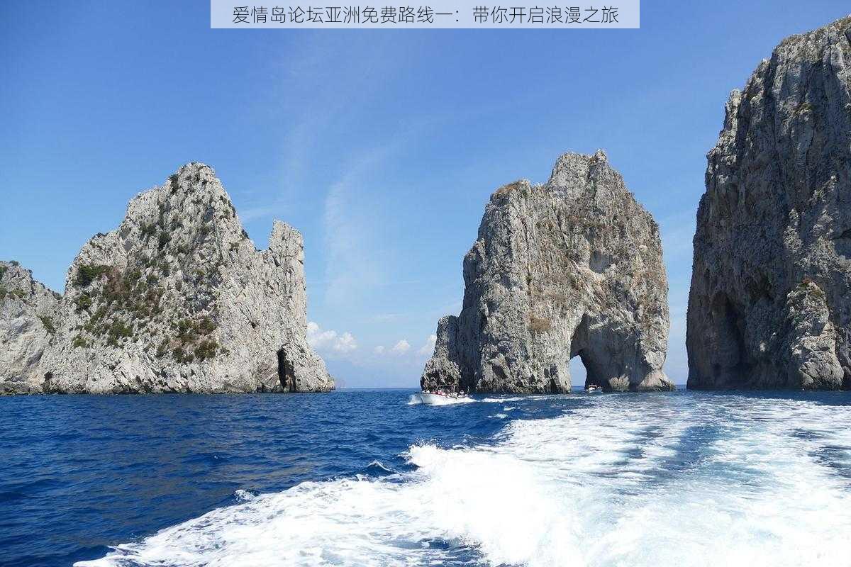 爱情岛论坛亚洲免费路线一：带你开启浪漫之旅